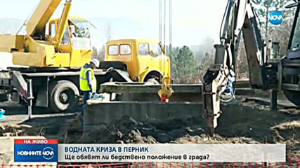 Затягат водния режим в Перник и околните села