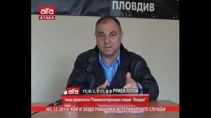 Кой и защо унищожи ветеринарните служби? 05.12.2014 г.