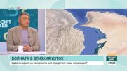 Конфликтът с Иран: Стратегия без посока и последствия за света