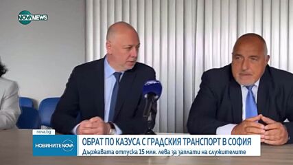 Държавата отпуска 15 млн. лева за градския транспорт в София