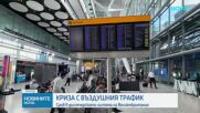 Стотици отменени полети заради срив във въздушния трафик във Великобритания