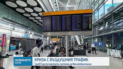 Стотици отменени полети заради срив във въздушния трафик във Великобритания