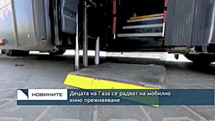 Децата на Газа се радват на мобилно кино преживяване