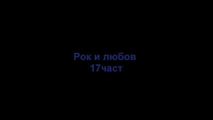 Рок и любов{fairy tail fic}17част,