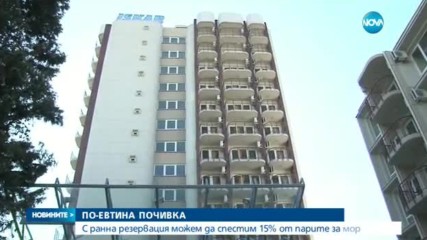 Как да си осигурим по-евтина почивка през лятото?
