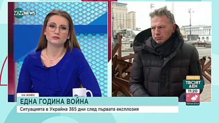 Войната в Украйна: Анализ Георги Лозанов и Сибина Григорова