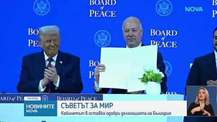 Кабинетът в оставка одобри делегацията на България в Съвета за мир