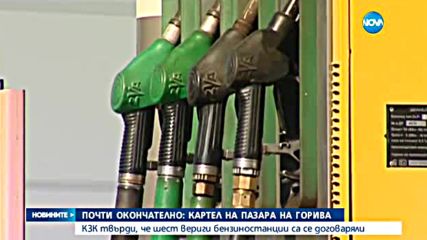 КЗК: Има картел на пазара на горива