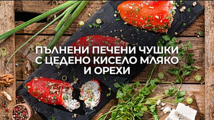 Пълнени печени чушки с цедено мляко и орехи