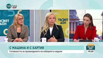 Цветелина Пенева и Полина Витанова за предизвикателствата пред СИК-овете в неделя