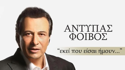 Гръцко! Antipas - Ekei pou eisai imoun + превод