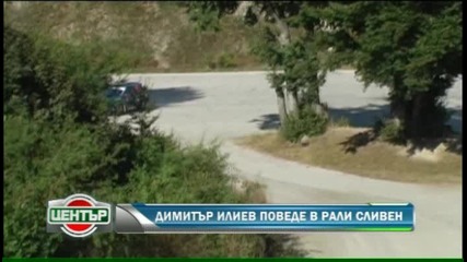Димитър Илиев поведе в Рали Сливен 