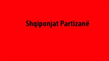 Орлите партизани Shqiponjat Partizan Албанска партизанска песен