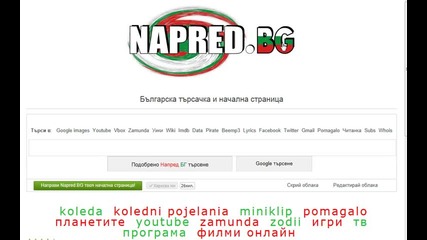 Търси в Vbox7.com с Napred.bg - Българската търсачка