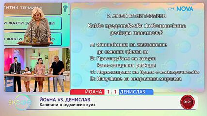Йоана VS Денислав | Капитани в седмичния куиз | На кафе | 8 септ. 2026