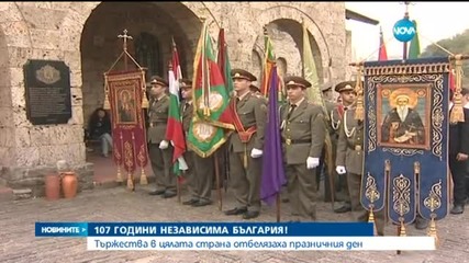 България чества 107-мата годишнина от независимостта си