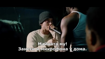 8 Mile (2002) 15 *рими* Бг субтитри - Рабит 2-ри полуфинал