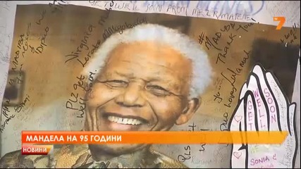 Нелсън Мандела на 95 години