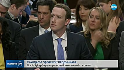 Зукърбърг пред Сената: Аз съм виновен