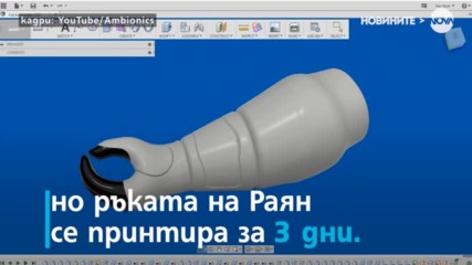 Баща създаде 3D принтирана ръка за своя син.