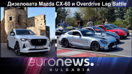 Дизеловата Mazda CX-60 и Overdrive Lap Battle - Auto Fest S09EP15