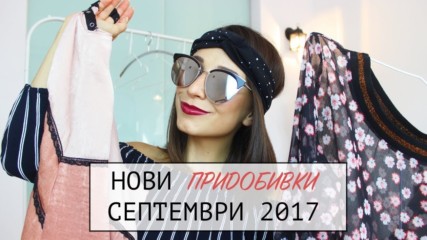 НОВИ ПРИДОБИВКИ СЕПТЕМВРИ 2017 // Zara Bershka Steve Madden