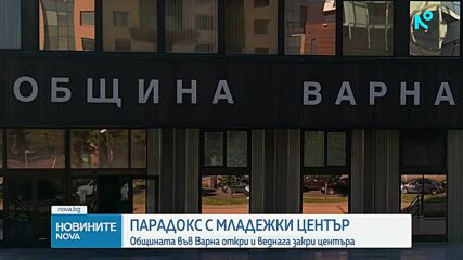 Ден след откриването: Новият Младежки център във Варна затвори врати заради липса на финансиране