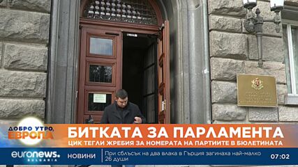 ЦИК тегли жребия за номерата на партиите в бюлетината