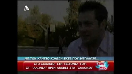Xristos Xolidis ston Alpha Kous Kous