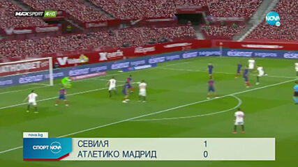 Севиля би Атлетико и завърза още интригата за титлата в Испания