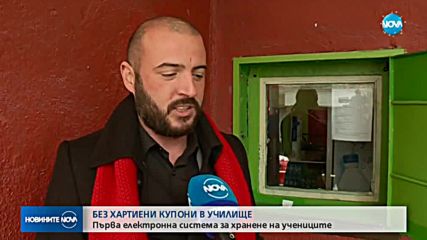 Заработи първата електронна система за хранене на учениците