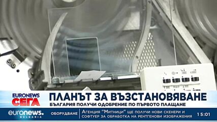 Планът за възстановяване: България получи одобрение по първото плащане
