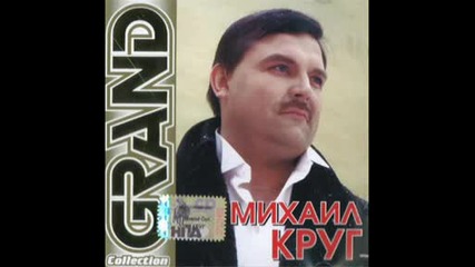 Михаил Круг - Белая Вьюга