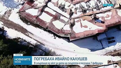 Погребаха Ивайло Калушев