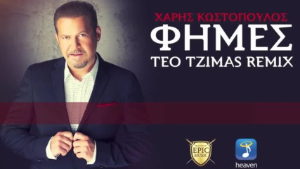 Χάρης Κωστόπουλος - Φήμες - слухове