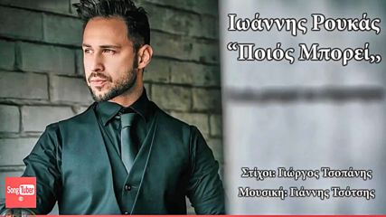 Ιωάννης Ρουκάς - Ποιός Μπορεί - кой може