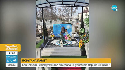 ПОРУГАНА ПАМЕТ: Изкъртиха статуетките от гроба на убитите Дарина и Никол