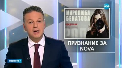 Миролюба Бенатова с награда за репортажа "Преселници в Барбастро"