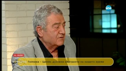 Стефан Цанев и Доротея Тончева – любов на повече от 40 г.