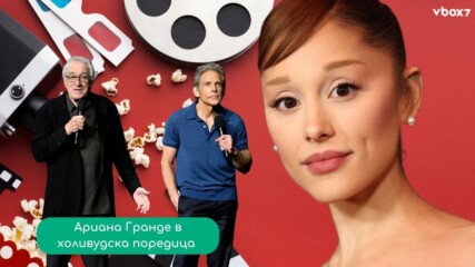 Ариана Гранде влиза в най-неловкото семейство в киното – и дори Робърт де Ниро не е готов за това😅