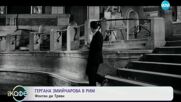 Гергана Змийчарова в Рим - „На кафе“ (07.06.2024)