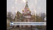 Руската църква в София празнува 100 години от освещаването си