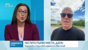 Иван Лечев: Дара е човек със страхотен потенциал, много се радвам, че в нейно лице светът получи една голяма звезда