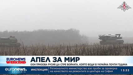 ООН призова Русия да спре войната, която води в Украйна почти година