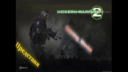 Интро За Call Of Duty Modern Warfare 2