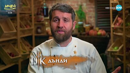 Кулинарна битка между отбора на Сините и Звездите - Hell's Kitchen (18.03.2025) - част 4