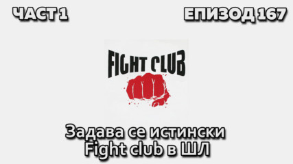 Задава се истински Fight club в Шампионска лига