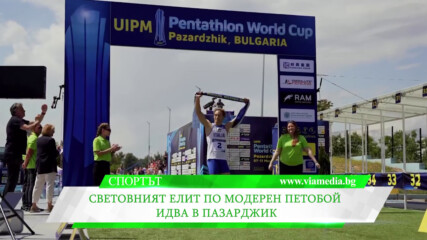 Световният елит по модерен петобой идва в Пазарджик