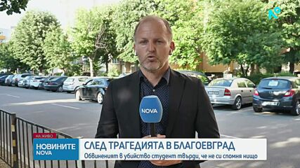 След трагедията в Благоевград: Обвиненият в убийство студент твърди, че не си спомня нищо