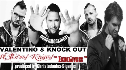 Valentino & Knock Out ft. Panos Kiamos - Skotoneis ( Remix)